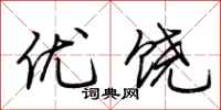荊霄鵬優饒行書怎么寫