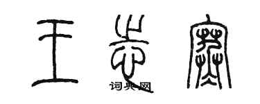 陳墨王志寒篆書個性簽名怎么寫