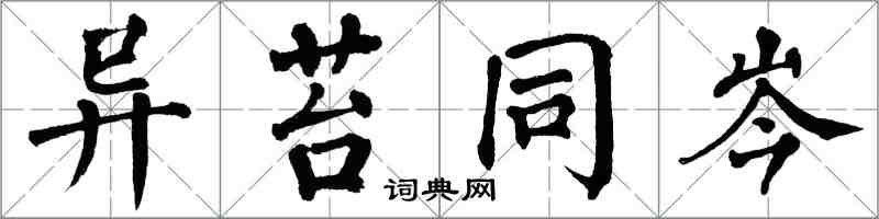 翁闓運異苔同岑楷書怎么寫