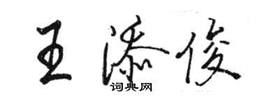 駱恆光王添俊行書個性簽名怎么寫