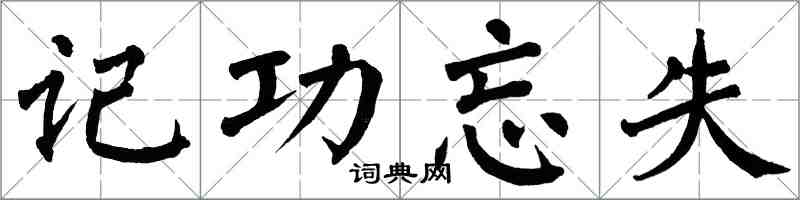 翁闓運記功忘失楷書怎么寫