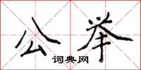 侯登峰公舉楷書怎么寫