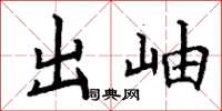 丁謙出岫楷書怎么寫