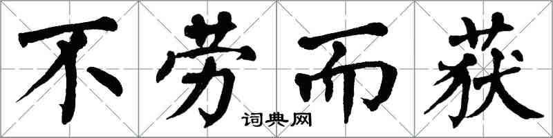 翁闓運不勞而獲楷書怎么寫