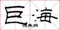 柯春海巨海隸書怎么寫