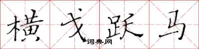 黃華生橫戈躍馬楷書怎么寫