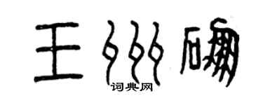 曾慶福王州硼篆書個性簽名怎么寫