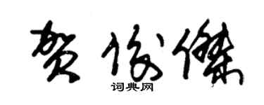 朱錫榮賀俊傑草書個性簽名怎么寫