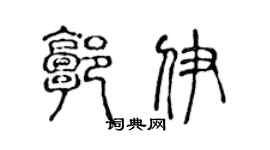 陳聲遠郭伊篆書個性簽名怎么寫
