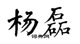 翁闓運楊磊楷書個性簽名怎么寫