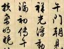 孫過庭草書書法作品欣賞_孫過庭草書字帖(第35頁)_書法字典