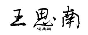 曾慶福王思南行書個性簽名怎么寫