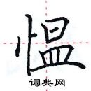 田英章寫的硬筆楷書慍