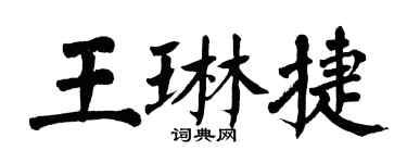 翁闓運王琳捷楷書個性簽名怎么寫