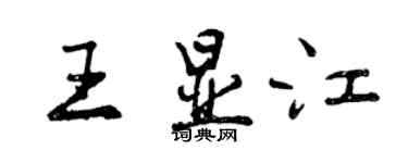 曾慶福王顯江行書個性簽名怎么寫