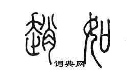 陳墨趙如篆書個性簽名怎么寫