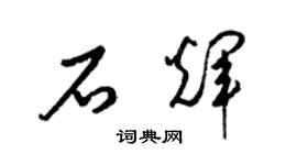 梁錦英石輝草書個性簽名怎么寫