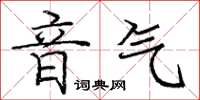 龐中華音氣楷書怎么寫