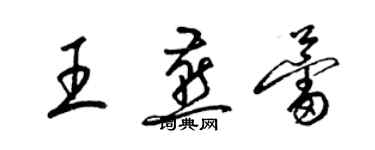 梁錦英王燕蕾草書個性簽名怎么寫