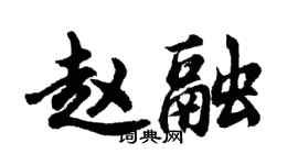 胡問遂趙融行書個性簽名怎么寫