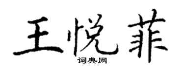 丁謙王悅菲楷書個性簽名怎么寫