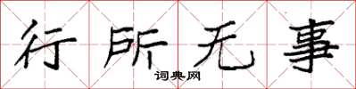 袁強行所無事楷書怎么寫