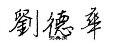 王正良劉德華行書個性簽名怎么寫