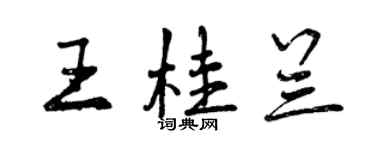 曾慶福王桂蘭行書個性簽名怎么寫