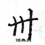 王旻寫的硬筆行書卅