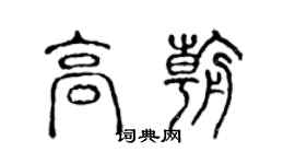 陳聲遠高朝篆書個性簽名怎么寫