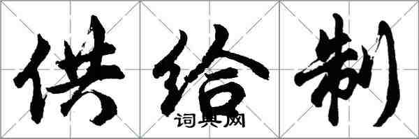 胡問遂供給制行書怎么寫