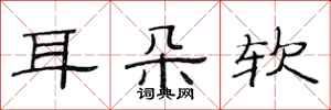 范連陞耳朵軟隸書怎么寫