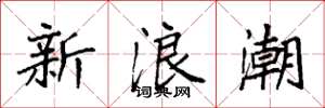 袁強新浪潮楷書怎么寫