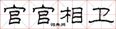 柯春海官官相衛隸書怎么寫