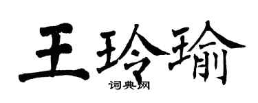 翁闓運王玲瑜楷書個性簽名怎么寫