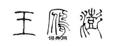 陳聲遠王雁澎篆書個性簽名怎么寫