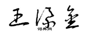 曾慶福王添金草書個性簽名怎么寫