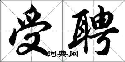 胡問遂受聘行書怎么寫