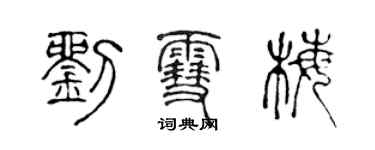 陳聲遠劉雪梅篆書個性簽名怎么寫