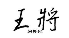 王正良王將行書個性簽名怎么寫