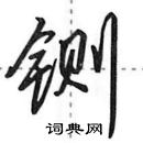 田英章寫的硬筆行書鍘