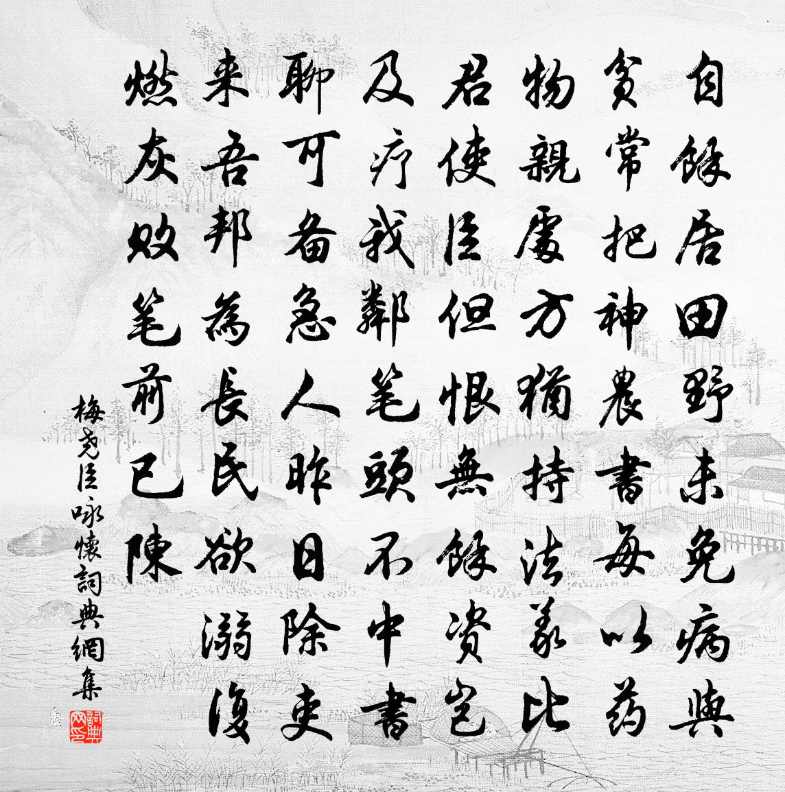 梅堯臣詠懷書法作品欣賞