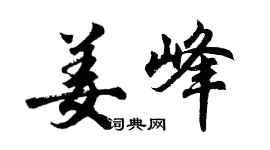 胡問遂姜峰行書個性簽名怎么寫