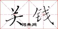 黃華生關錢楷書怎么寫