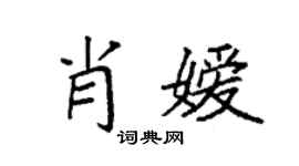 袁強肖嬡楷書個性簽名怎么寫
