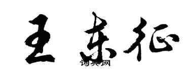 胡問遂王東征行書個性簽名怎么寫