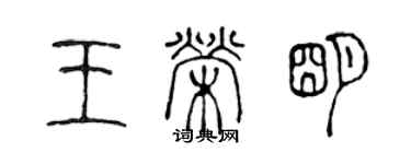 陳聲遠王榮明篆書個性簽名怎么寫