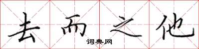田英章去而之他楷書怎么寫