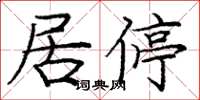 龐中華居停楷書怎么寫