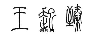 陳墨王起臻篆書個性簽名怎么寫